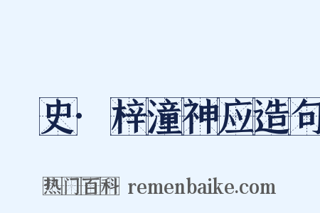 桯史·梓潼神应造句是什么意思的图片